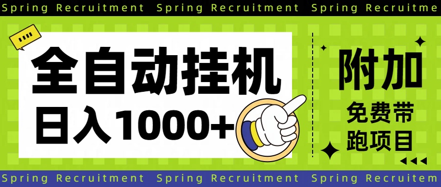 全自动挂机项目长期稳定单日收益1000+-摇钱树